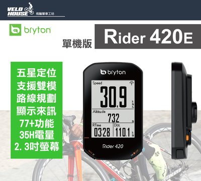 【飛輪單車】BRYTON Rider 420E GPS自行車行車記錄器 馬錶碼表(單機版)[03003640]