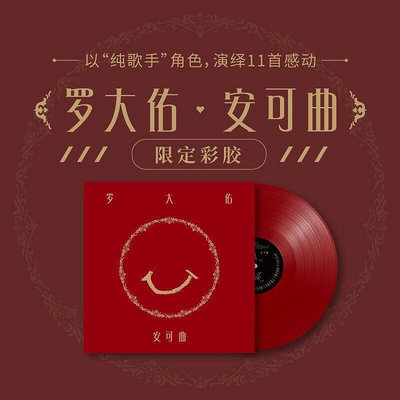 極致優品 【新品推薦】正版 羅大佑專輯 安可曲 留聲機12寸大碟 限定LP黑膠唱片紅色彩膠 YY482
