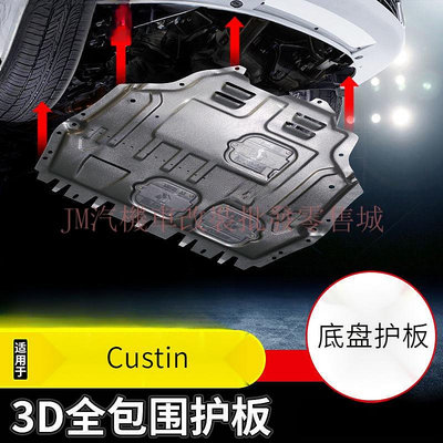 Hyundai Custin發動機下護板 原廠底盤護板 Custin改裝底盤 裝甲護底板 Custin配件