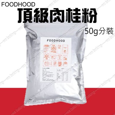 【水蘋果烘焙材料】FOODHOOD 頂級 清華 肉桂粉 50g 分裝 N-184