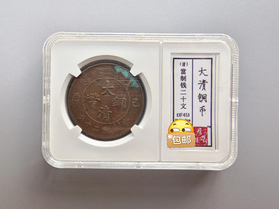 大清銅幣二十文已酉銅幣 評級幣封裝 巧克力色 精美流通幣 字42145