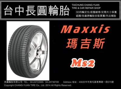 瑪吉斯 maxxis ms2 225/50/17 長圓輪胎