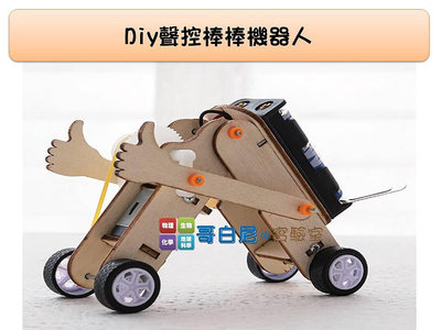 哥白尼的實驗室/科學玩具/diy聲控棒棒機器人/聲控電動車/聲控電路原理/steam教具/創意益智玩具 物理聲學教具