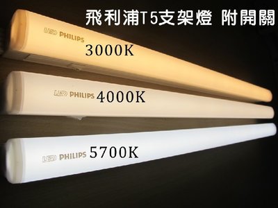 PHILIPS 飛利浦 晶巧 LED T5 層板支架燈 附開關 4尺 20W(3000K 4000K 5700K)全電壓