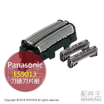 現貨 日本 Panasonic 國際牌 ES9013 替換刀頭刀片組 ST2R ST6R ST8R ST2Q ST2S