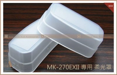 《阿玲》閃光燈 柔光罩 柔光盒 肥皂盒 CANON 270EXII 270 EX II 270EX 2 專用 美科 MEIKE