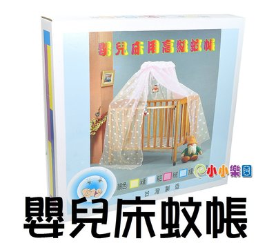 高級嬰兒床蚊帳(含安裝支架)適合126x66cm嬰兒床，寶寶睡覺時，不會被討厭的蚊子叮咬*小小樂園*