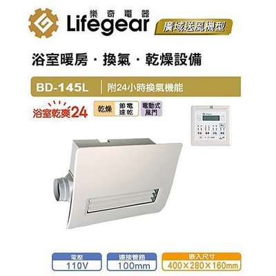 樂奇 浴室暖風機 BD-145L-N遙控型 詢價享優惠