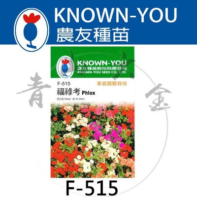 『青山六金 』附發票 農友 F-515 福祿考 包裝 新鮮 種子 混合色 花卉 家庭 園藝 栽培 種苗 植作 約60粒