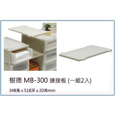 樹德 MB300 連接板 (一組2入) 整理箱/文件櫃/收納櫃