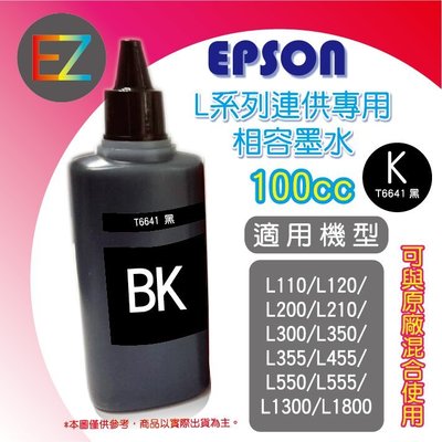 【含稅】EPSON 100cc 4色任選 L系列 相容填充墨水 補充墨水 連續供墨專用  L1300 T664100