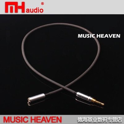 音樂配件Music Heaven MH-KF310 MDR-SA3000線基 無氧銅耳機延長特價
