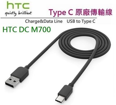 HTC DC M700【原廠傳輸線】Type C，M10 M10 EVO、U Play、U Ultra、U11+ U12+ U11 EYEs