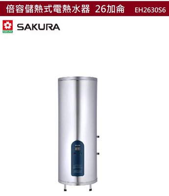 【樂昂客】可議價(全省含安裝) SAKURA 櫻花 EH2630S6 倍容儲熱式電熱水器 26加侖 97公升