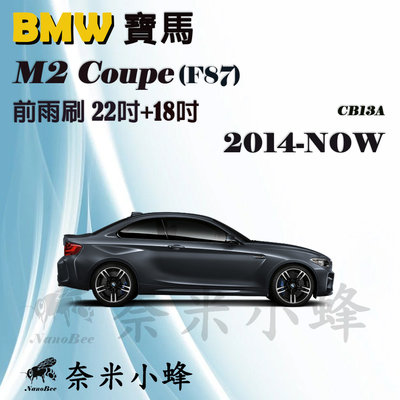 BMW寶馬 M2 Coupe/M240i/M235i 2014-NOW(F87)雨刷 德製3A膠條 軟骨雨刷【奈米小蜂】