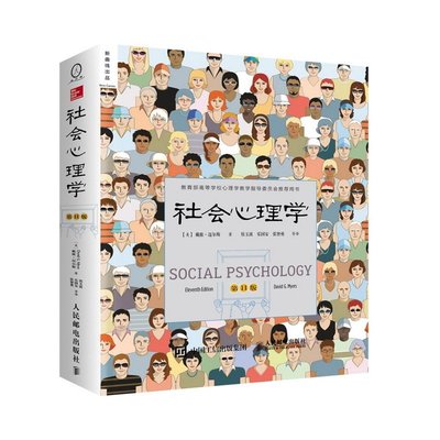 社會心理學第11版第十一版社會心理學戴維邁爾斯心理學書心理學與生活心理學入門基礎書社會心理學書心理學教材書