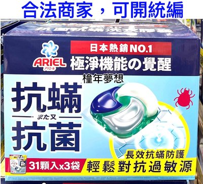 【橦年夢想】日本 Ariel 4D抗菌抗蟎洗衣膠囊 31顆 X 3袋裝 好市多  #137700 洗衣膠囊