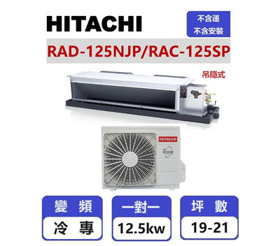 【HITACHI日立】 精品系列變頻冷專吊隱一對一分離式冷氣  RAD-125NJP/RAC-125SP【揚風】