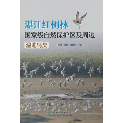 湛江紅樹林國家級自然保護區及周邊濕地鳥類 (精) 張葦 何韜 吳曉東 9787521920093