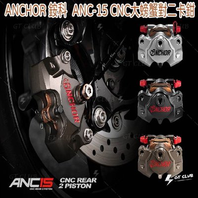 ▸GT CLUB◂ANCHOR 銨科 ANC-15 CNC 大螃蟹 對二卡鉗 卡鉗 螃蟹 對二 活塞 ANC