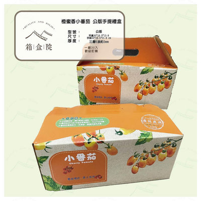 現貨 公版水果手提箱系列(30入)-橙蜜香小番茄 水果紙箱 水果禮盒 水果彩盒 紙箱訂製