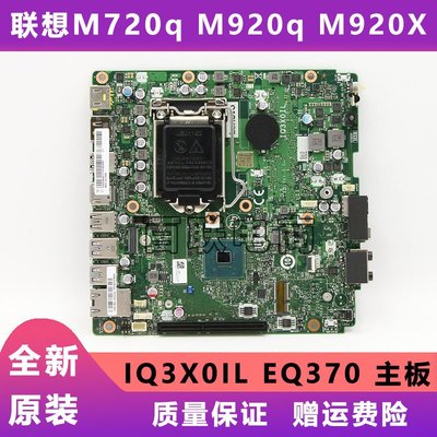 聯想Tiny5 M720q M920q M920x主板IQ3X0IL EQ370 01LM294 01LM292