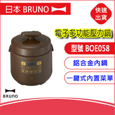 日本BRUNO 電子多功能壓力鍋 BOE058 電快鍋 1.5L 煮飯 燉煮 電鍋 飯鍋