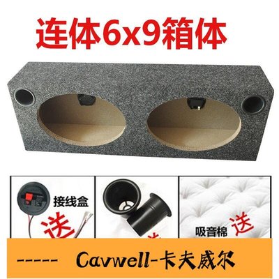 Cavwell-汽車音響69寸連體低音箱 6X9寸喇叭木箱 空箱 加厚木箱 低音箱體車精選-可開統編