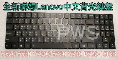 ☆【全新 聯想 Lenovo Y520 Y530 Y7000 R720 Y720 R720-15KB 中文 背光 鍵盤