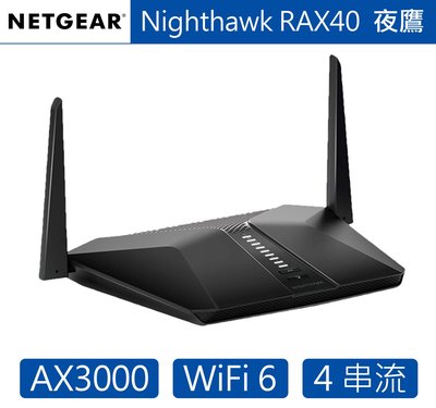 NETGEAR/Nighthawk RAX40 夜鷹/AX3000/4串流/WiFi 6/智能路由器/無線寬頻路由器