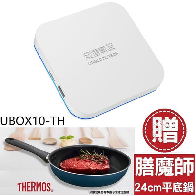《可議價》安博盒子【UBOX10-TH】第10代加贈膳魔師平底鍋X12電視盒