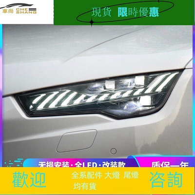 台灣現貨適用于11-18款奧迪A7大燈總成改裝新款RS7日行燈LED透鏡流光轉向