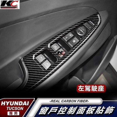 台灣現貨現代 窗戶 開關 Hyundai Tucson SUV Premium 真碳纖維 卡夢 貼 框 升降機 碳纖維