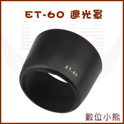 【數位小熊】專用型遮光罩 ET-60 適用 CANON EF-S 55-250mm F4-5.6 IS