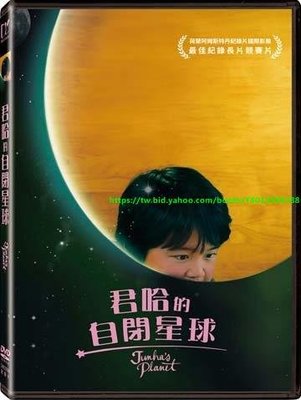君哈的自閉星球 Junha’s Planet DVD