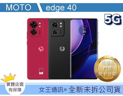 台南【女王通訊】Motorola edge 40 8/256G
