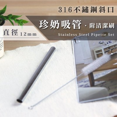 316不鏽鋼環保斜口珍珠奶茶吸管12mm附清潔刷.輕量醫療等級不銹鋼無毒寬口粗吸管隨身環保吸管