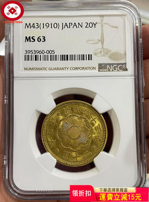 『特惠、可議價』NGC-MS63 日本1910年明治四十三年二十圓金幣 評級幣 收藏幣 古幣【錢幣收藏】2982