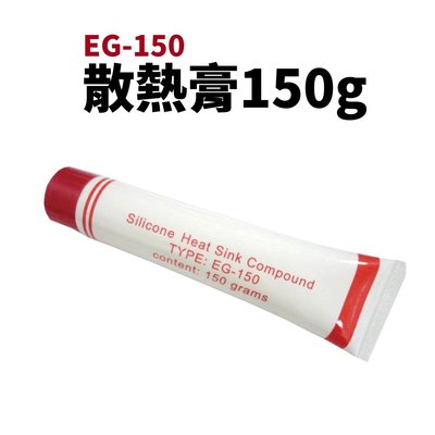 【Suey電子商城】EG-150 散熱膏 150g