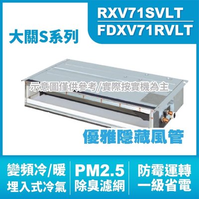 DAIKIN大金(大關S) 埋入式 變頻冷暖氣RXV71SVLT.FDXV71RVLT HL電器