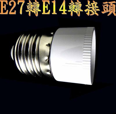 E27轉E14可DIY轉接頭使用在E27燈具換裝E14燈泡使用,MR16,崁燈,燈管,燈泡,投射燈