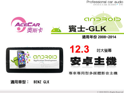 音仕達汽車音響 ACECAR 奧斯卡【BENZ GLK】2008~2014年 12.3吋 安卓多媒體影音主機 賓士