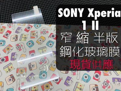 ⓢ手機倉庫ⓢ 現貨 ( Xperia1 II ) SONY ( 窄版 ) 鋼化玻璃膜 保護貼 強化膜 9H