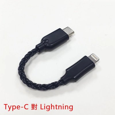 ─ 新竹立聲 ─ 贈收納盒 iPhone專用 iOS連接線 Type-C對Lightning USB DAC 耳擴線用