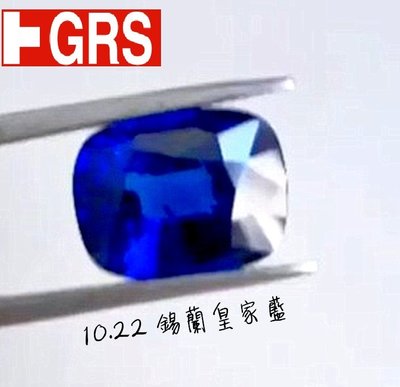 飛飛國外珠寶店【台北周先生】天然錫蘭皇家藍藍寶石10.04克拉 Vivid blue皇家藍 錫蘭產 送GRS證書