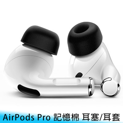【台南/面交】AirPods Pro S/M/L/各一對/共6入 記憶棉 耳機塞/耳機套/耳套/耳塞 降噪/貼耳