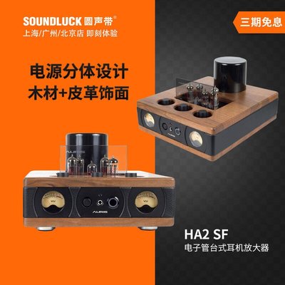 易匯空間 Auris HA2SF發燒HIFI電子管耳機放大器HD800膽機Utopia圓聲帶行貨YH1146