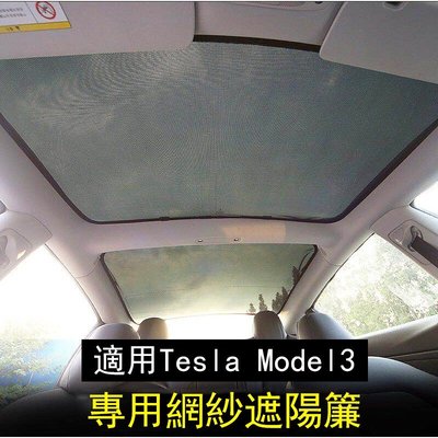 Ｍ 特斯拉 Tesla Model3 專車定制 全景天窗遮陽 前後遮陽擋 防嗮隔熱網 抗 uv 紫外線 車用窗簾-飛馬汽車