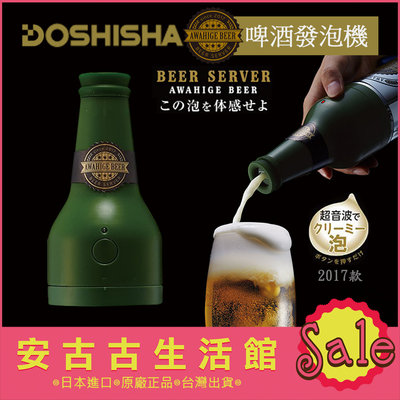 (現貨！) 日本 DOSHISHA【DBS-17 GR綠色】超音波啤酒發泡機 震動 罐裝啤酒 綿密泡沫 製泡器