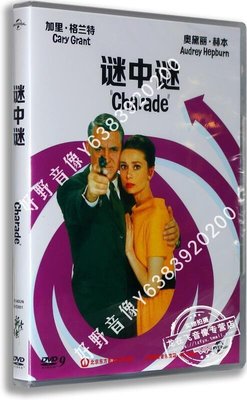 正版歐美高清電影DVD光盤 謎中謎Charade DVD盒裝D9奧黛麗·赫本（好野音像）